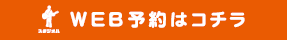 Web予約